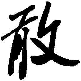敢,米芾,書法字典